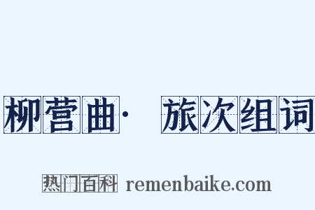 柳营曲·旅次组词是什么意思的图片